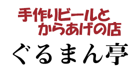 【公式ホームページ】高知市で唐揚げがおいしい飲み屋｜ぐるまん亭